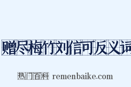 赠尽梅竹刘信可反义词是什么意思的图片